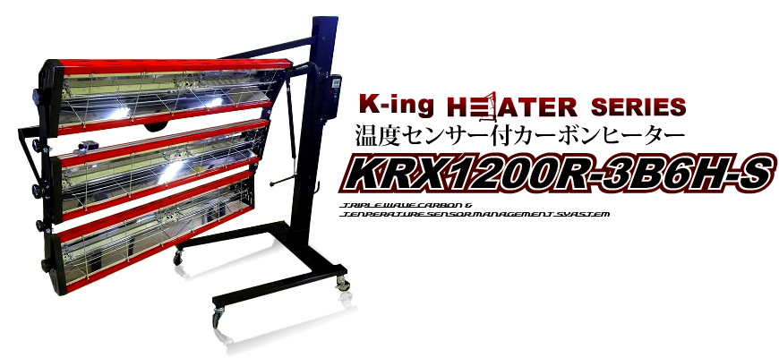 温度センサー付 カーボン ヒーター レーザーポインター搭載 塗装乾燥機 KRX1200R-3B6H-S 代引き不可 メーカー直送 K-ing 法人のみ配送 - 4