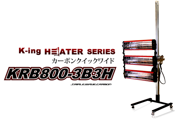 まとめ買い特価 温度センサー付 カーボン ヒーター 塗装 乾燥機 KRB800-3B3H-S 国産 カーボンクイックワイド 代引き不可 メーカー直送 K -ing