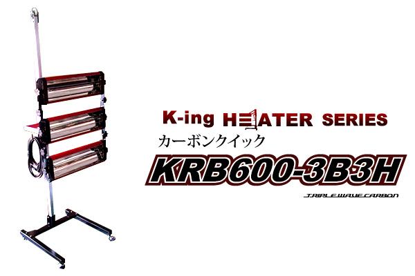まとめ買い特価 温度センサー付 カーボン ヒーター 塗装 乾燥機 KRB800-3B3H-S 国産 カーボンクイックワイド 代引き不可 メーカー直送 K -ing