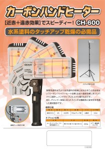 カーボンハンドヒーター＆ワイドヒーターⅡ(塗装用乾燥機) | 株式会社 ケーイング